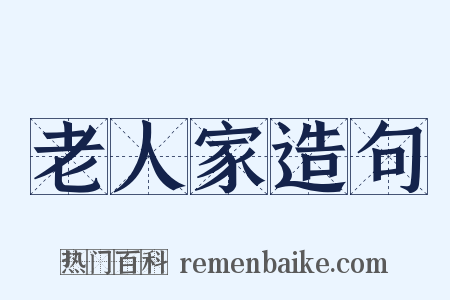 老人家造句是什么意思的图片